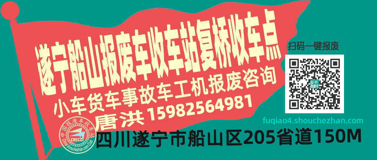 遂宁船山报废车收车站复桥收车点